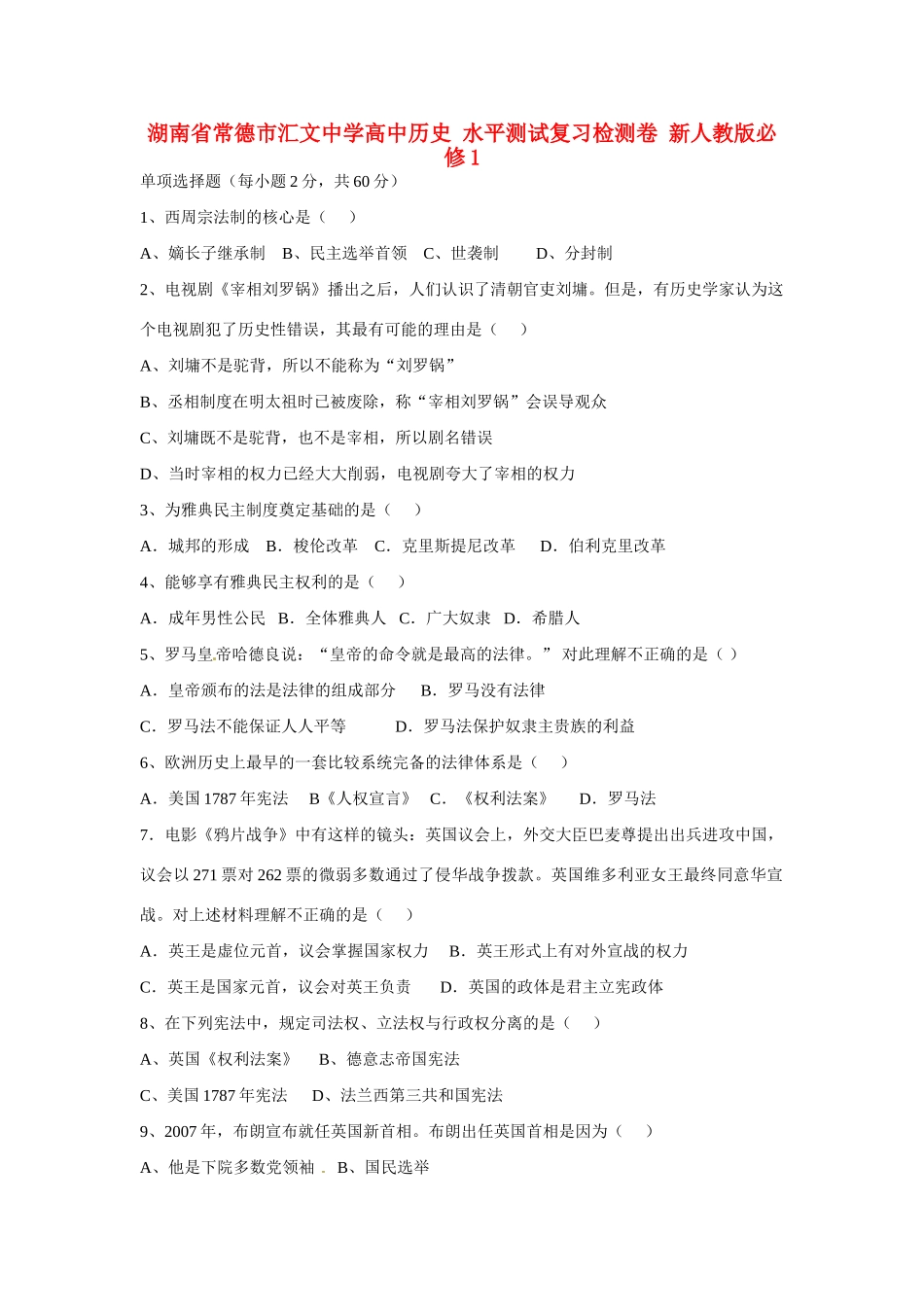湖南省常德市汇文中学高中历史 水平测试复习检测卷 新人教版必修1_第1页