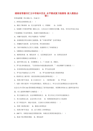 湖南省常德市汇文中学高中历史 水平测试复习检测卷 新人教版必修1