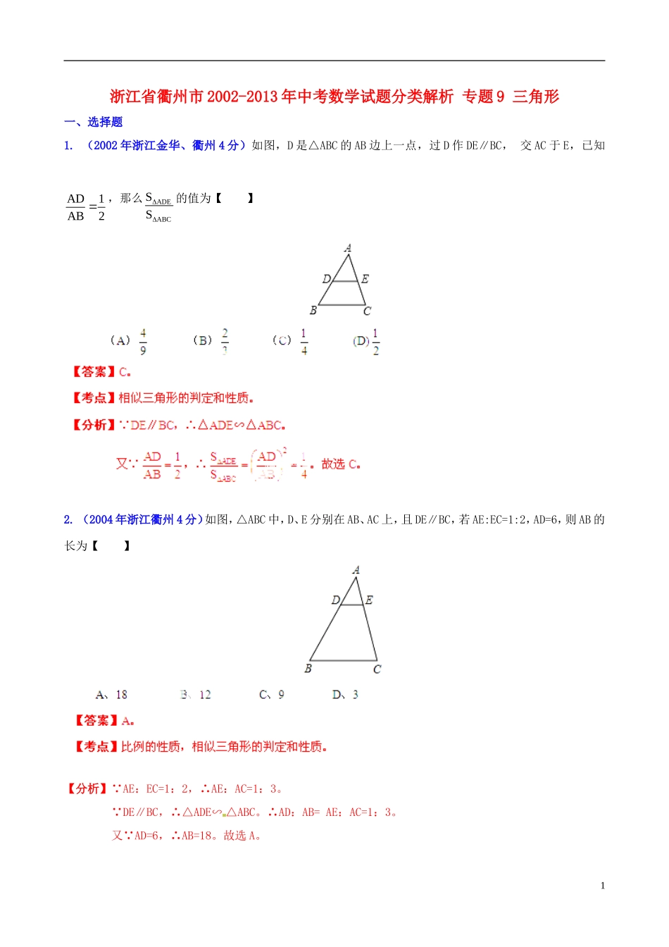 【2013版中考12年】浙江省衢州市2002-2013年中考数学试题分类解析-专题9-三角形_第1页