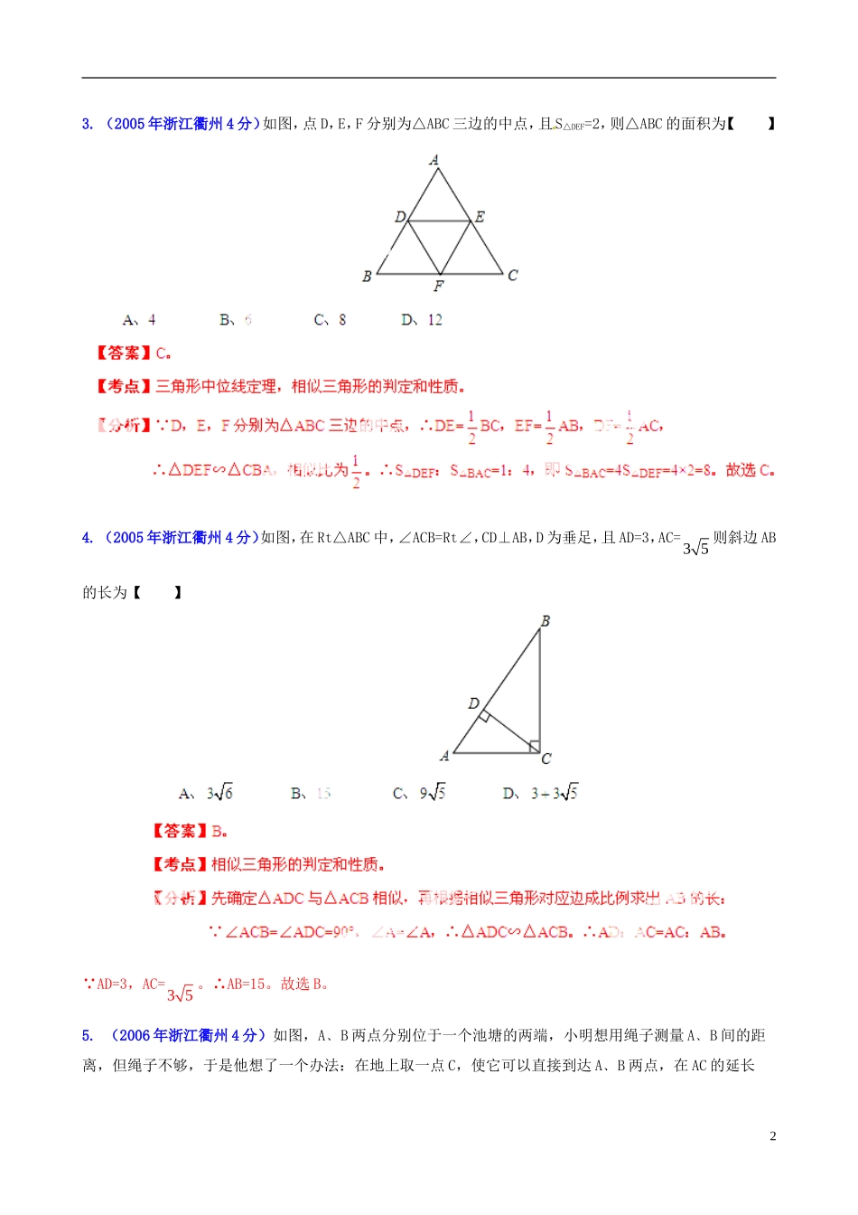 【2013版中考12年】浙江省衢州市2002-2013年中考数学试题分类解析-专题9-三角形_第2页