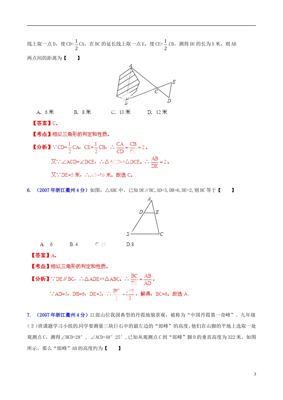 【2013版中考12年】浙江省衢州市2002-2013年中考数学试题分类解析-专题9-三角形_第3页