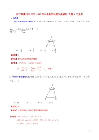 【2013版中考12年】浙江省衢州市2002-2013年中考数学试题分类解析-专题9-三角形