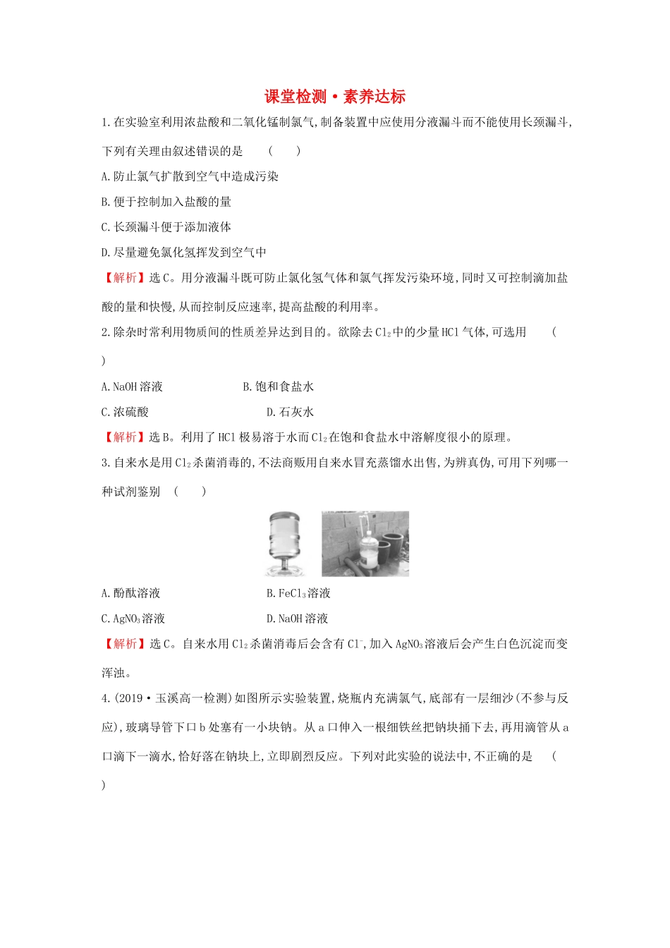 高中化学 2.2.2 氯气的实验室制法 氯离子的检验课堂检测（含解析）新人教版必修1-新人教版高一必修1化学试题_第1页