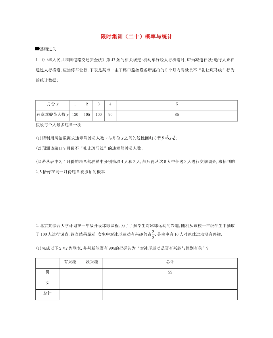 高考数学总复习 模块六 概率与统计 限时集训（二十）概率与统计 理-人教版高三全册数学试题_第1页