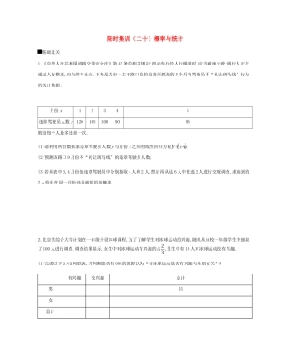 高考数学总复习 模块六 概率与统计 限时集训（二十）概率与统计 理-人教版高三全册数学试题