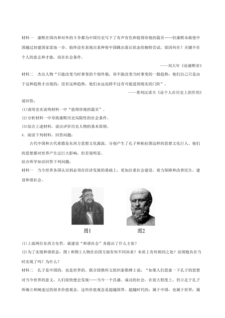 【全程复习方略】（福建专用）高三历史 4.1 古代中国的政治家及东西方的先哲课时提能演练_第2页