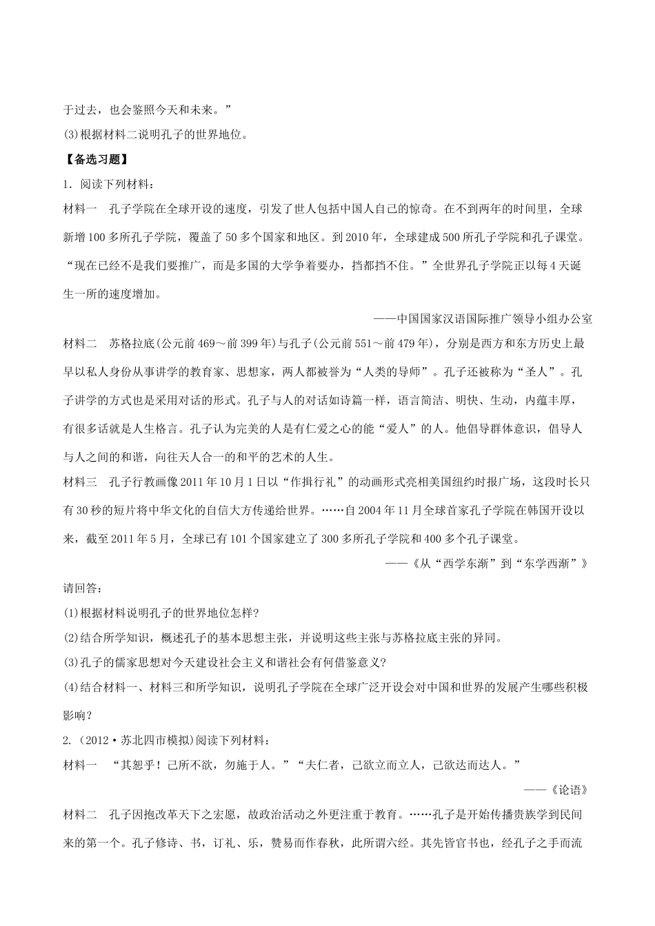 【全程复习方略】（福建专用）高三历史 4.1 古代中国的政治家及东西方的先哲课时提能演练_第3页