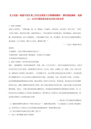 【全程复习方略】（福建专用）高三历史 4.1 古代中国的政治家及东西方的先哲课时提能演练