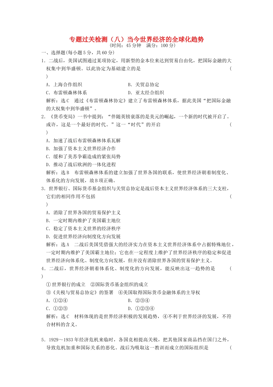 高中历史 专题八 当今世界经济的全球化趋势专题过关检测 人民版必修2-人民版高一必修2历史试题_第1页