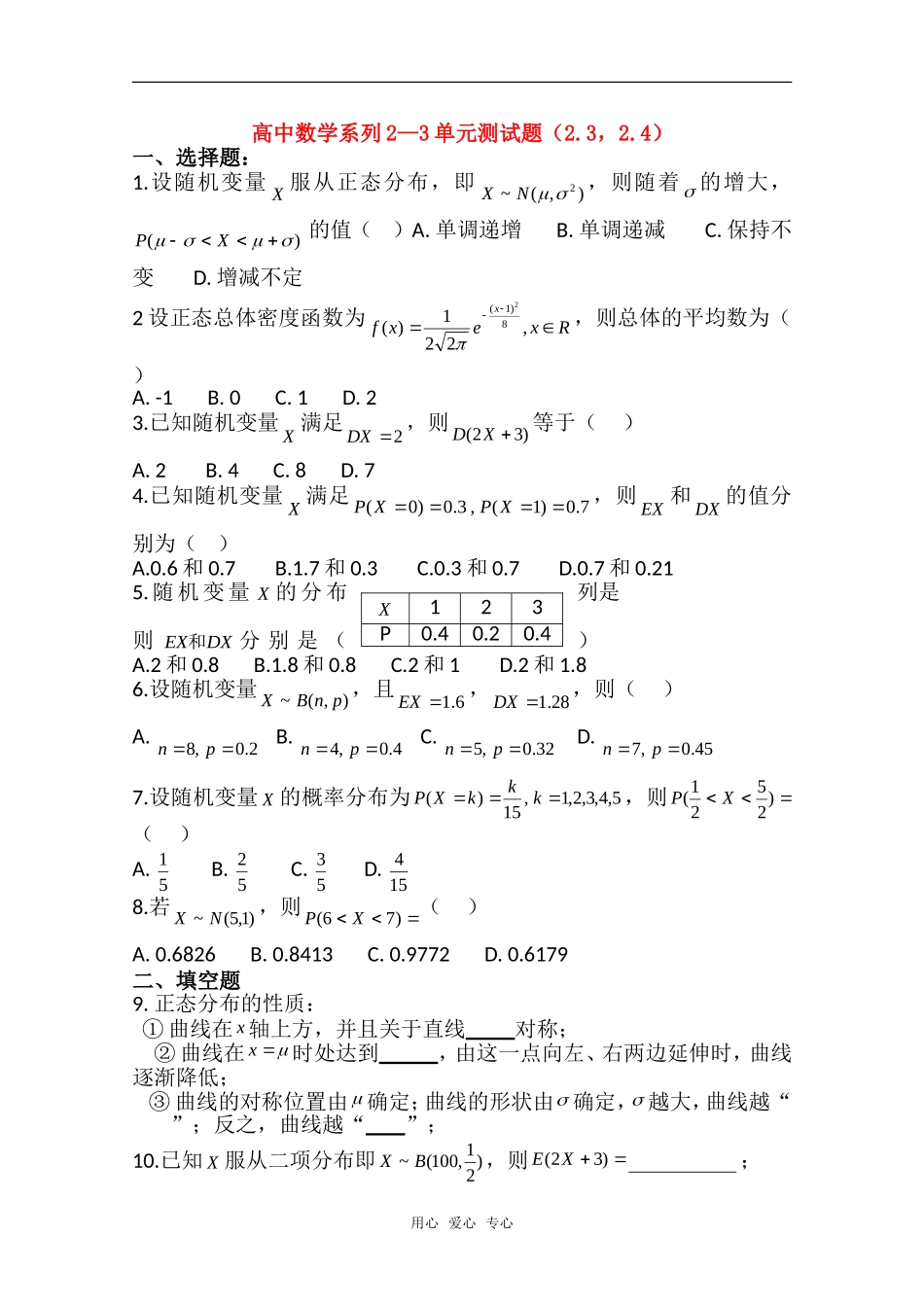 高中数学 2.3-2.4《离散型随机和正态分布 》单元测试 新人教A版选修2-3_第1页