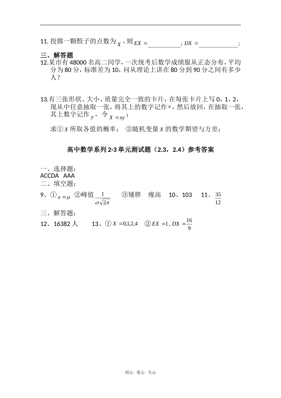 高中数学 2.3-2.4《离散型随机和正态分布 》单元测试 新人教A版选修2-3_第2页