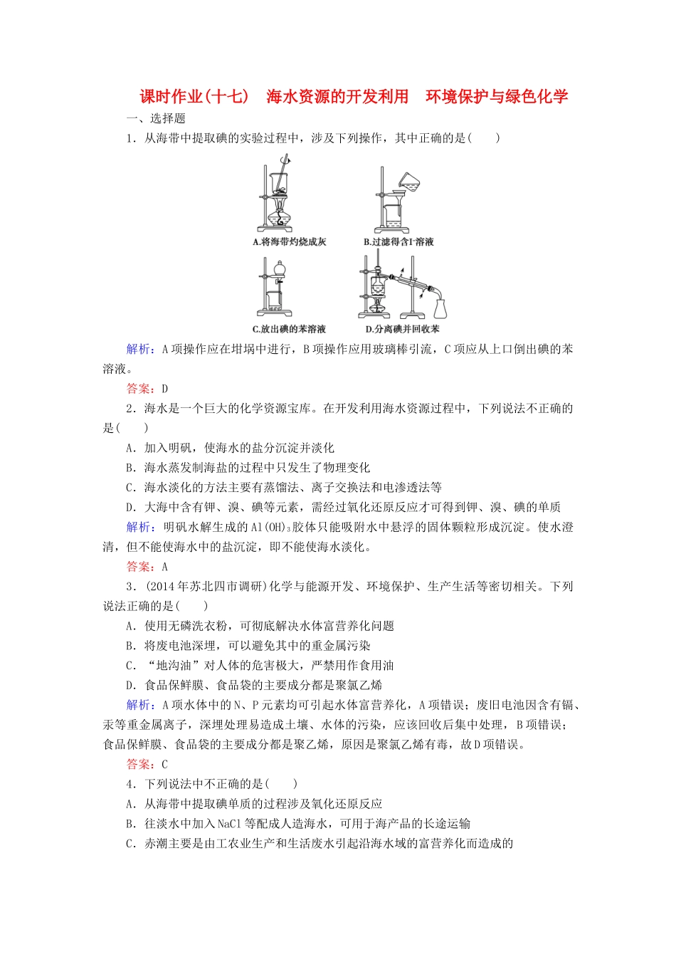 优化探究高考化学总复习 4.5海水资源的开发利用 环境保护与绿色化学课时作业-人教版高三全册化学试题_第1页