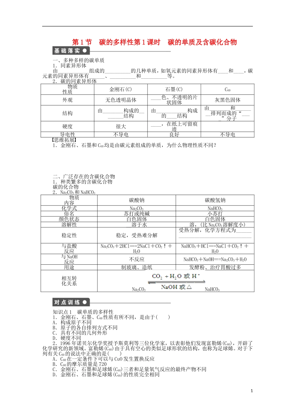 2011-2012学年高中化学-第3章-自然界中的元素-3.1碳的多样性同步教学案-鲁科版必修1_第1页