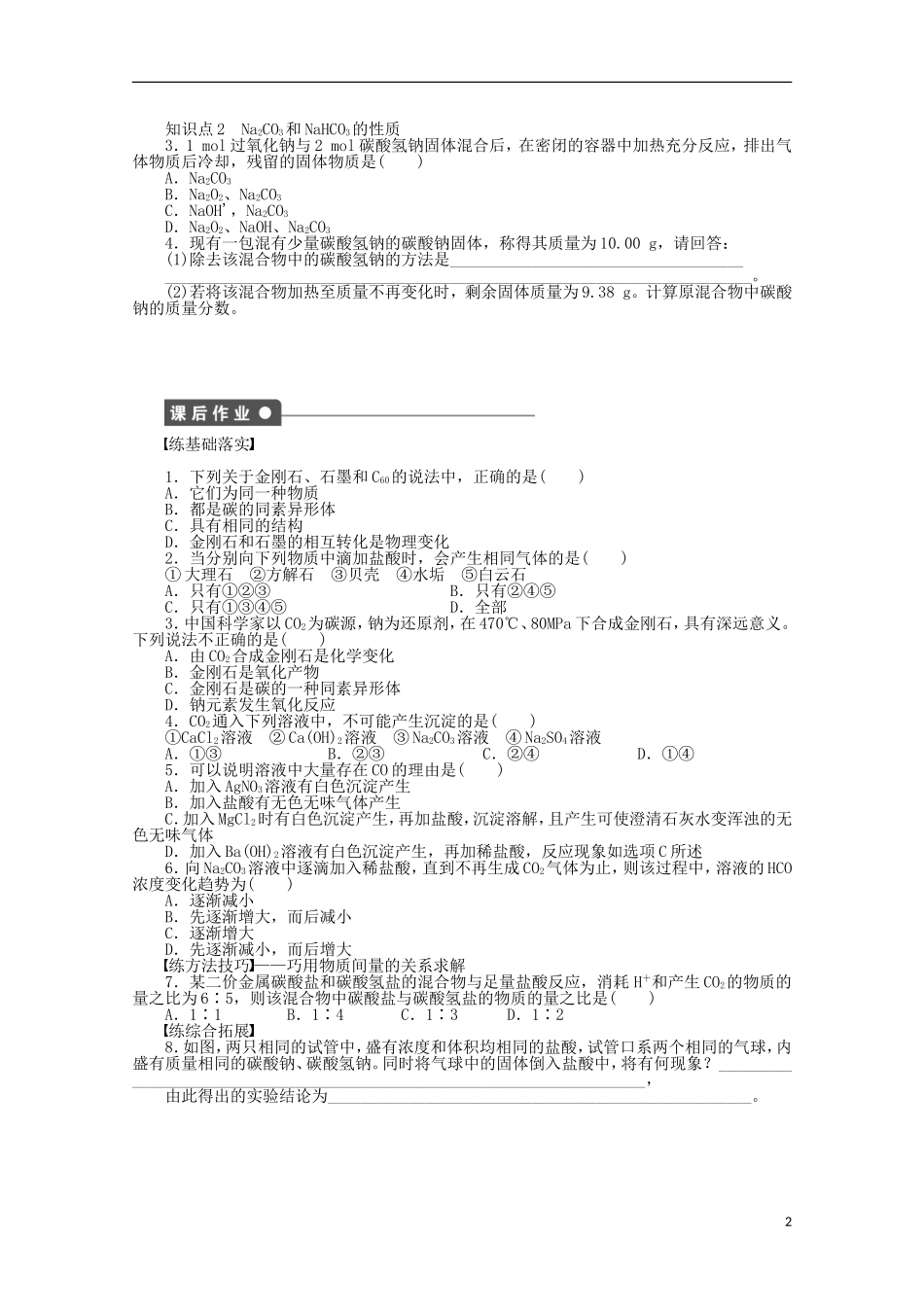 2011-2012学年高中化学-第3章-自然界中的元素-3.1碳的多样性同步教学案-鲁科版必修1_第2页