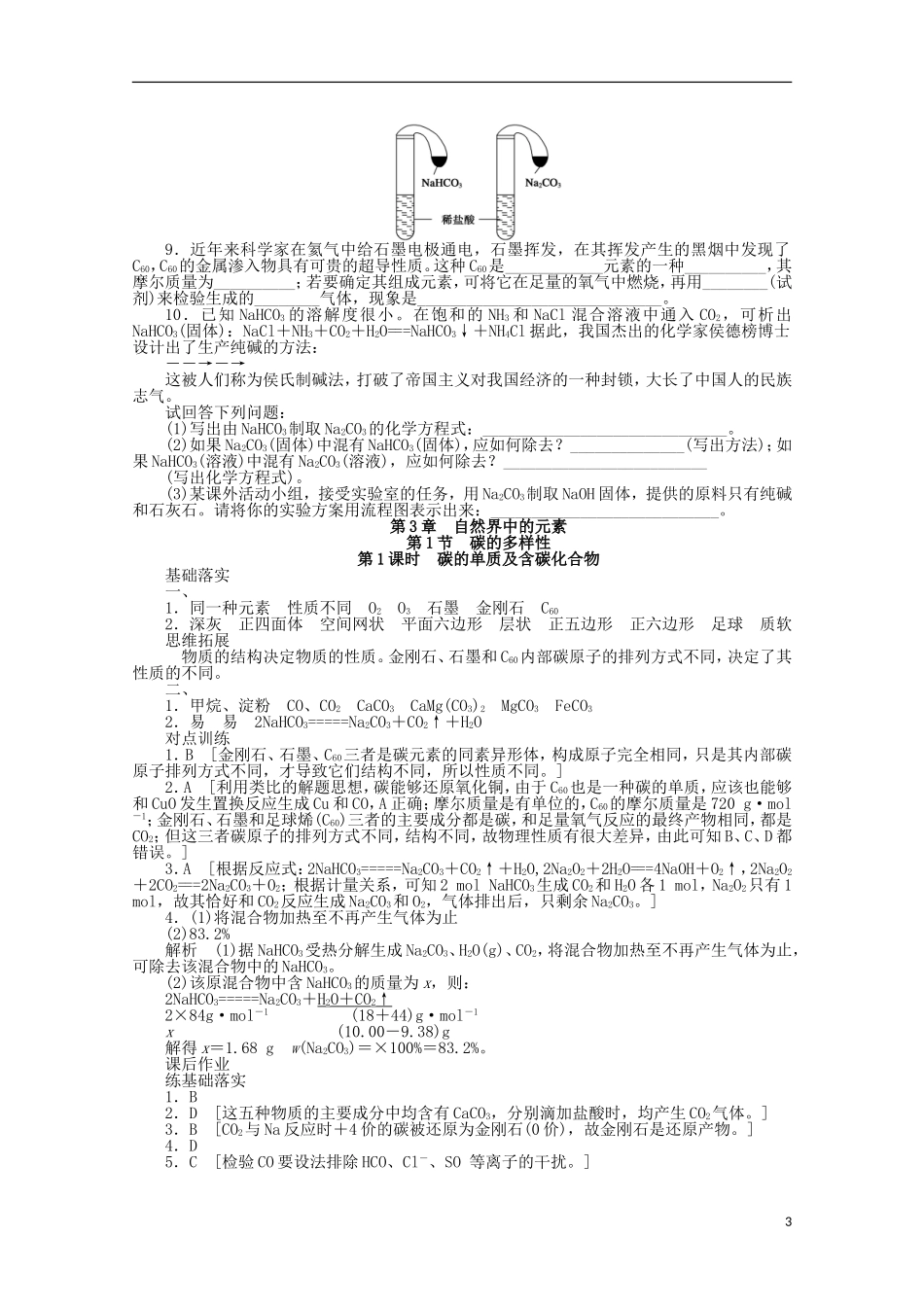 2011-2012学年高中化学-第3章-自然界中的元素-3.1碳的多样性同步教学案-鲁科版必修1_第3页