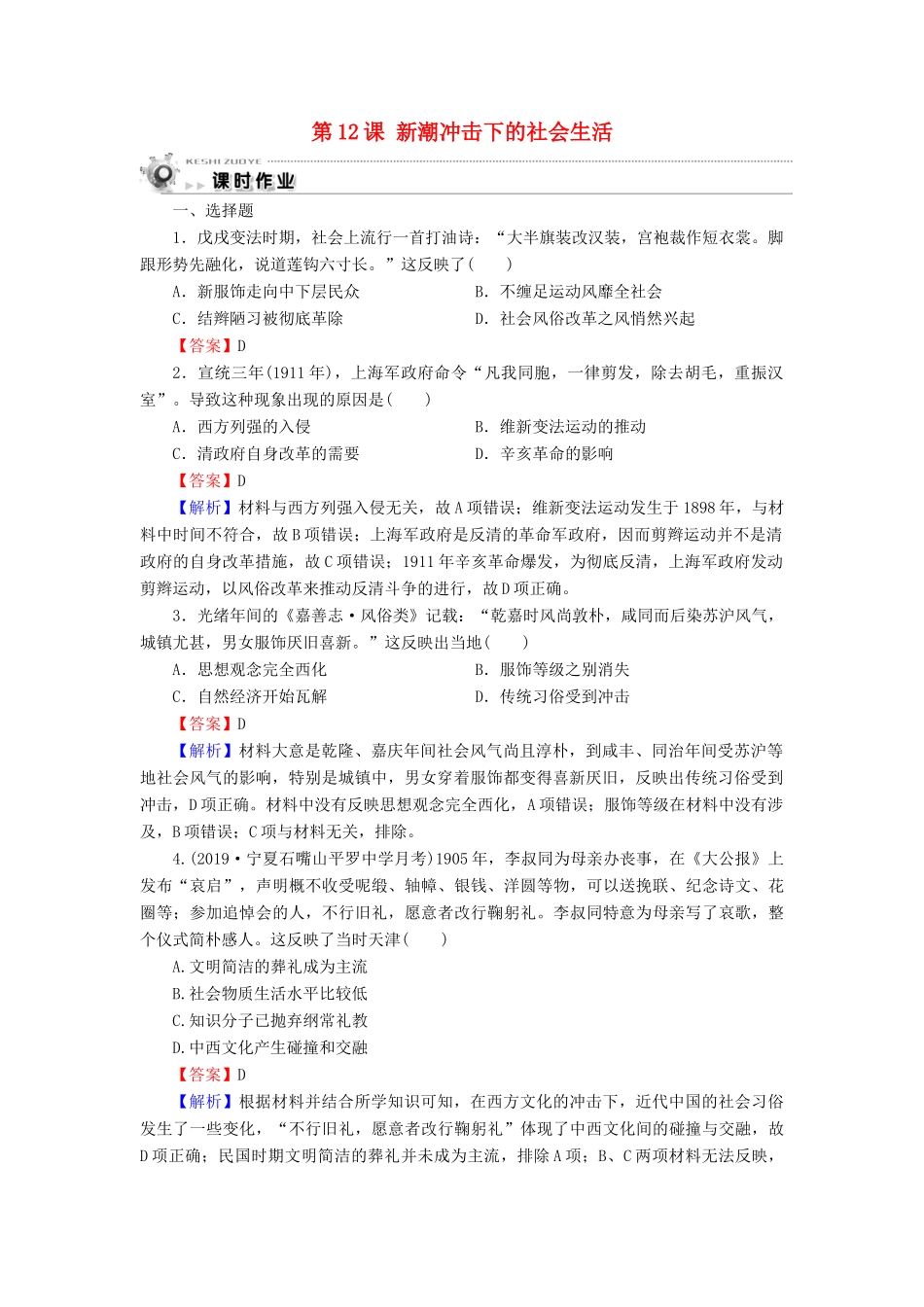 高中历史 第2单元 工业文明的崛起和对中国的冲击 第12课 新潮冲击下的社会生活课时作业 岳麓版必修2-岳麓版高一必修2历史试题_第1页