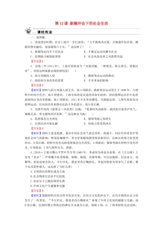 高中历史 第2单元 工业文明的崛起和对中国的冲击 第12课 新潮冲击下的社会生活课时作业 岳麓版必修2-岳麓版高一必修2历史试题