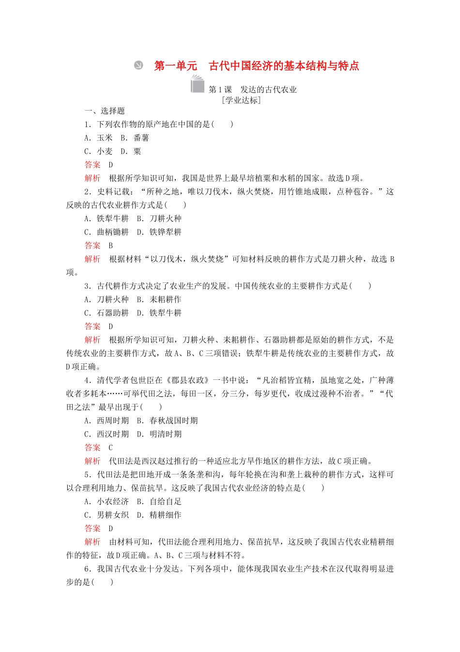 高中历史 第一单元 古代中国经济的基本结构与特点 第1课 发达的古代农业等级提升训练（含解析）新人教版必修2-新人教版高一必修2历史试题_第1页