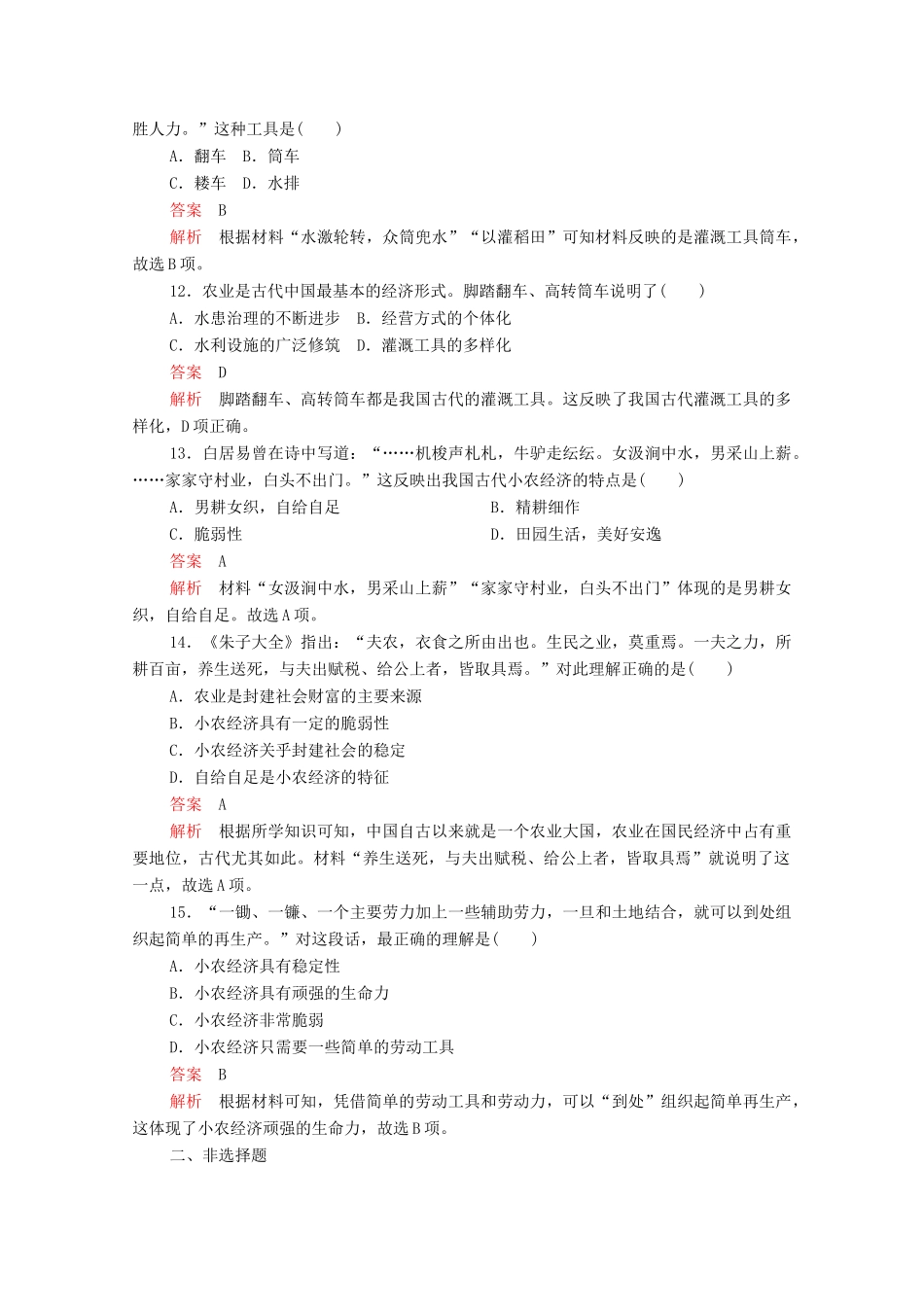 高中历史 第一单元 古代中国经济的基本结构与特点 第1课 发达的古代农业等级提升训练（含解析）新人教版必修2-新人教版高一必修2历史试题_第3页