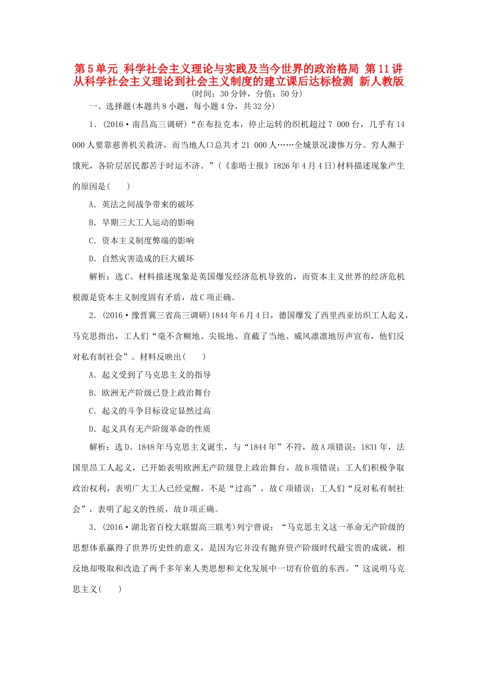优化方案高考历史一轮复习 第5单元 科学社会主义理论与实践及当今世界的政治格局 第11讲 从科学社会主义理论到社会主义制度的建立课后达标检测 新人教版-新人教版高三全册历史试题_第1页