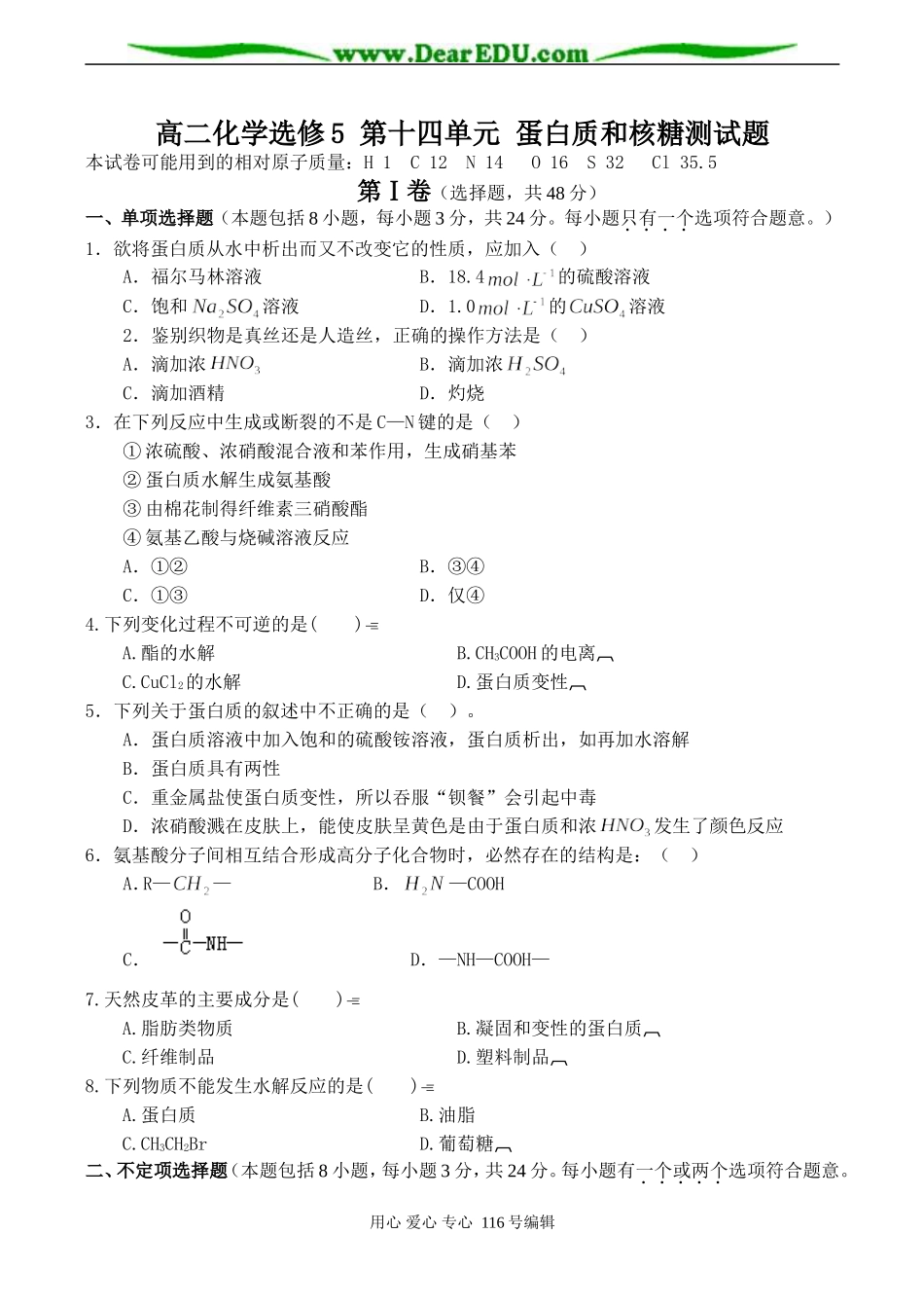 高二化学选修5 第十四单元 蛋白质和核糖测试题_第1页