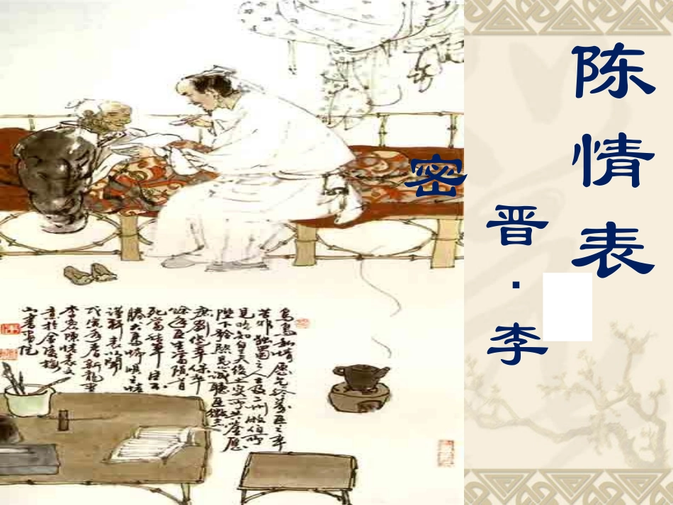 陈情表第一课时_第3页