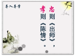 陈情表第一课时