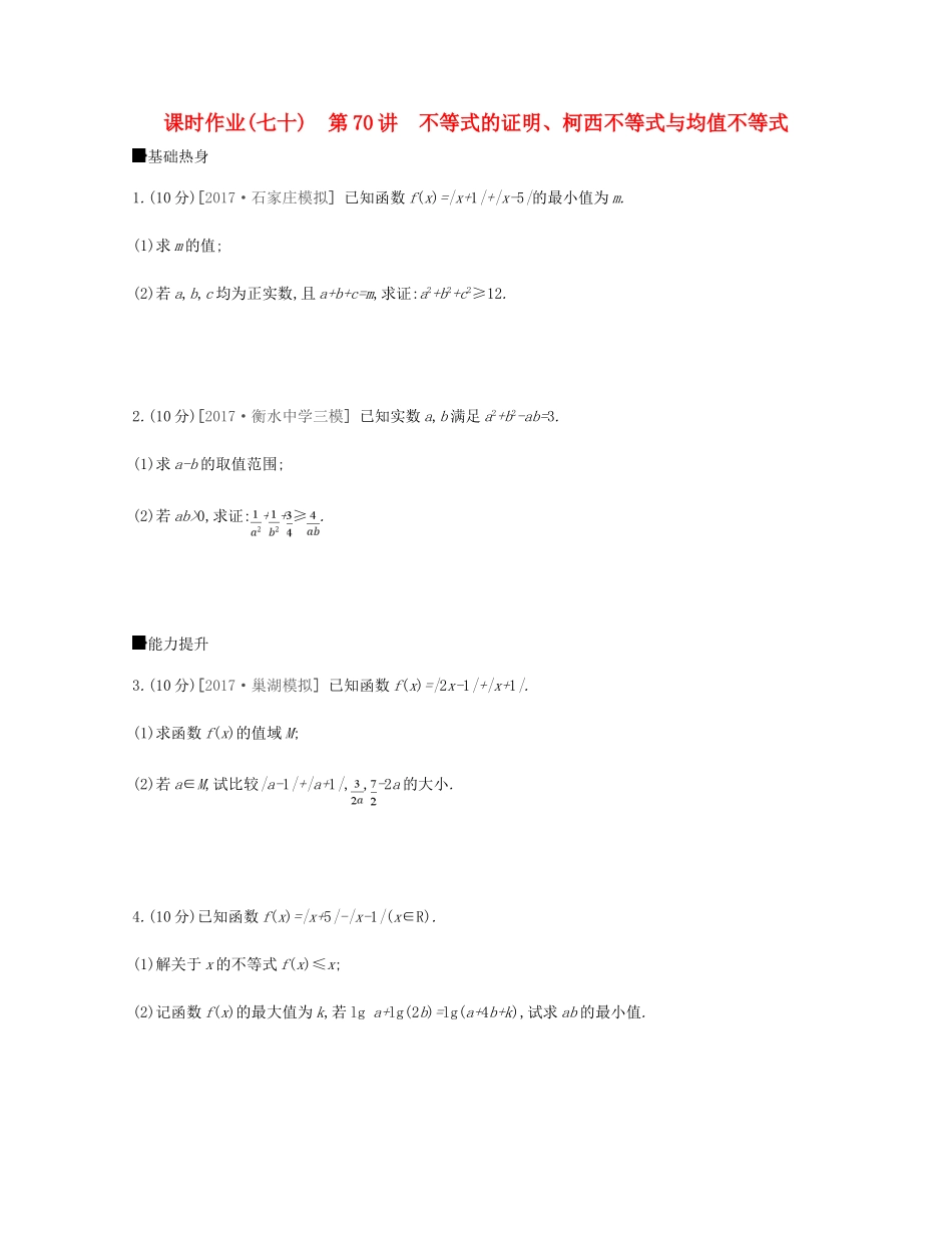 高考数学总复习 课时作业（七十）第70讲 不等式的证明、柯西不等式与均值不等式 理-人教版高三全册数学试题_第1页