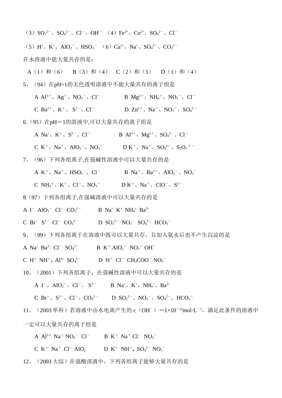 征服高考化学选择题之二——离子共存_第2页