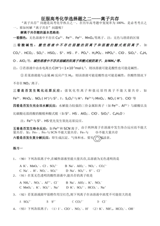 征服高考化学选择题之二——离子共存