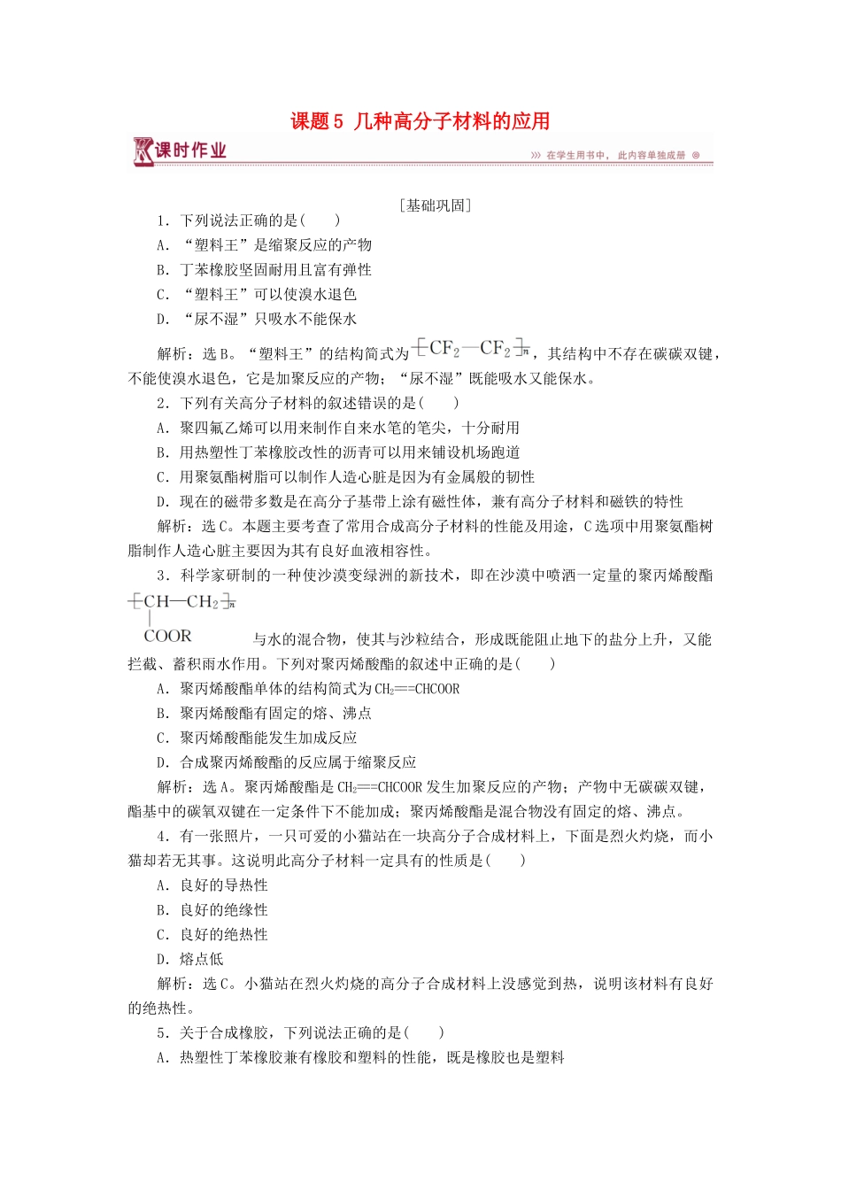 高中化学 主题4 认识生活中的材料 课题5 几种高分子材料的应用作业2 鲁科版选修1-鲁科版高一选修1化学试题_第1页