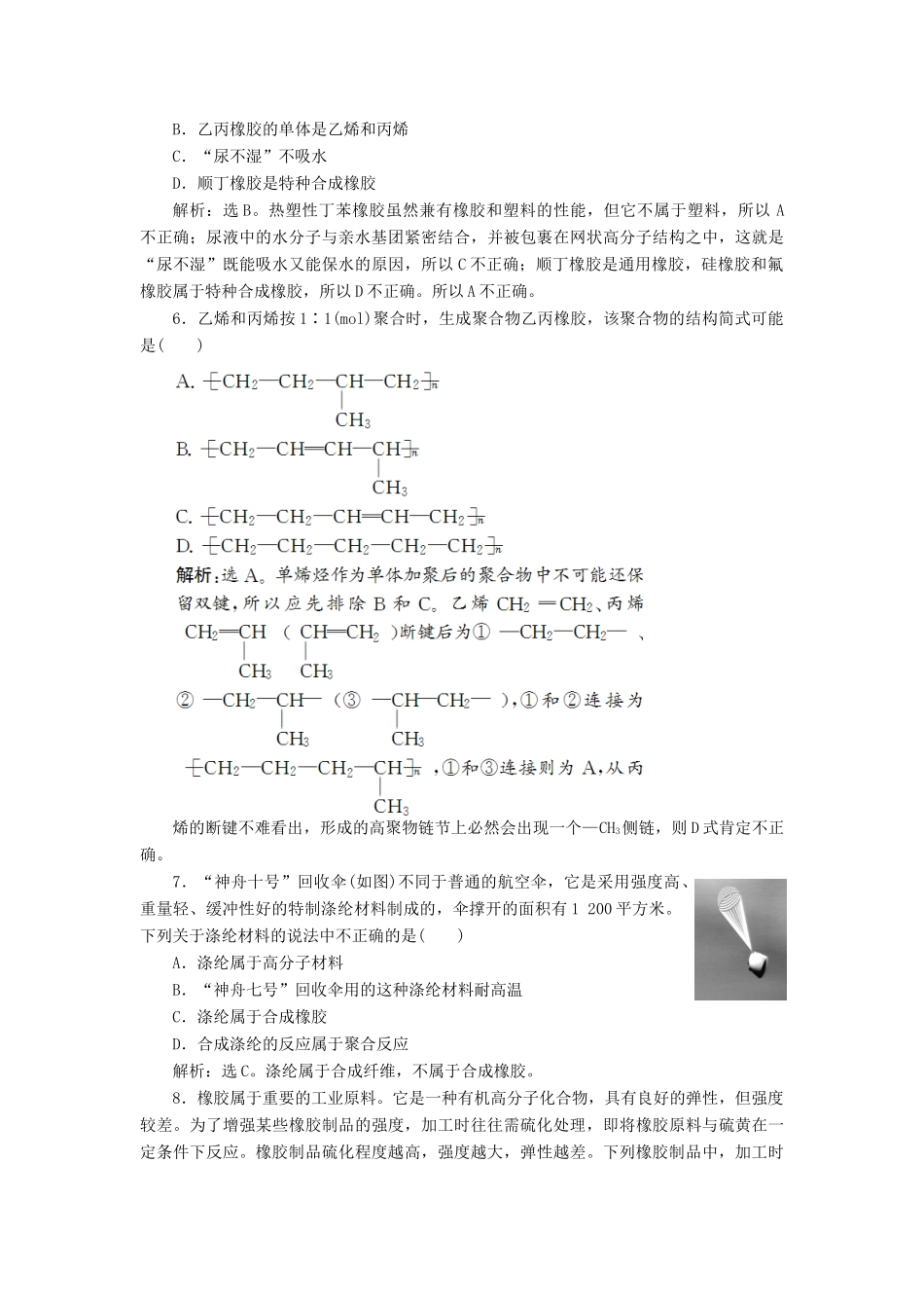 高中化学 主题4 认识生活中的材料 课题5 几种高分子材料的应用作业2 鲁科版选修1-鲁科版高一选修1化学试题_第2页