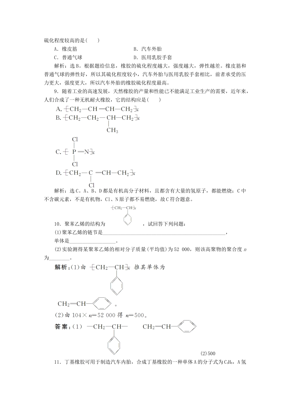 高中化学 主题4 认识生活中的材料 课题5 几种高分子材料的应用作业2 鲁科版选修1-鲁科版高一选修1化学试题_第3页