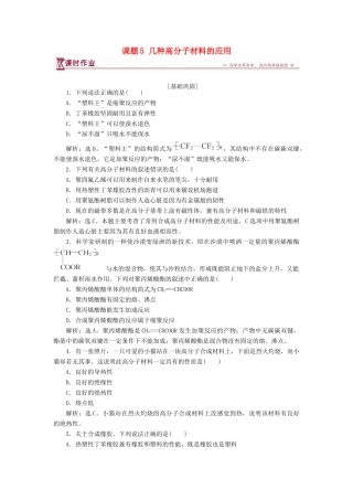 高中化学 主题4 认识生活中的材料 课题5 几种高分子材料的应用作业2 鲁科版选修1-鲁科版高一选修1化学试题