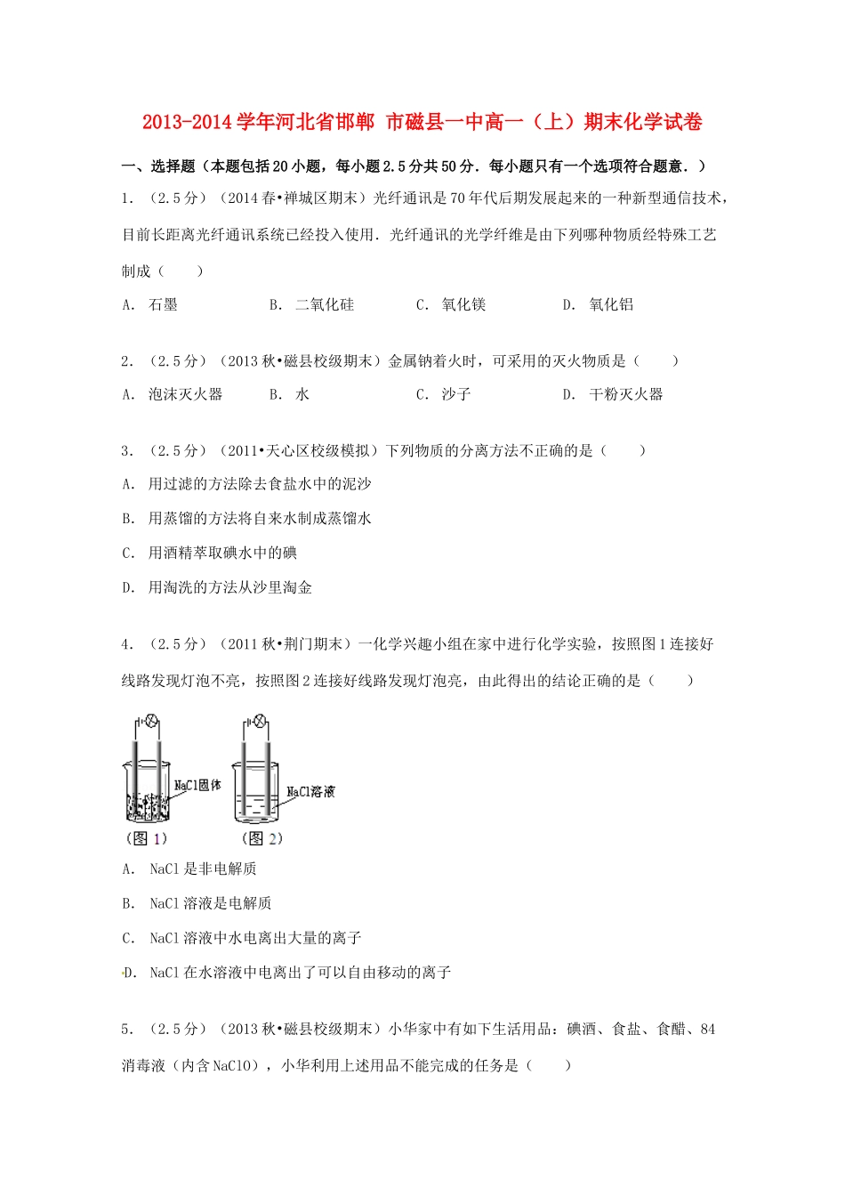 河北省邯郸市磁县一中高一化学上学期期末试卷（含解析）-人教版高一全册化学试题_第1页