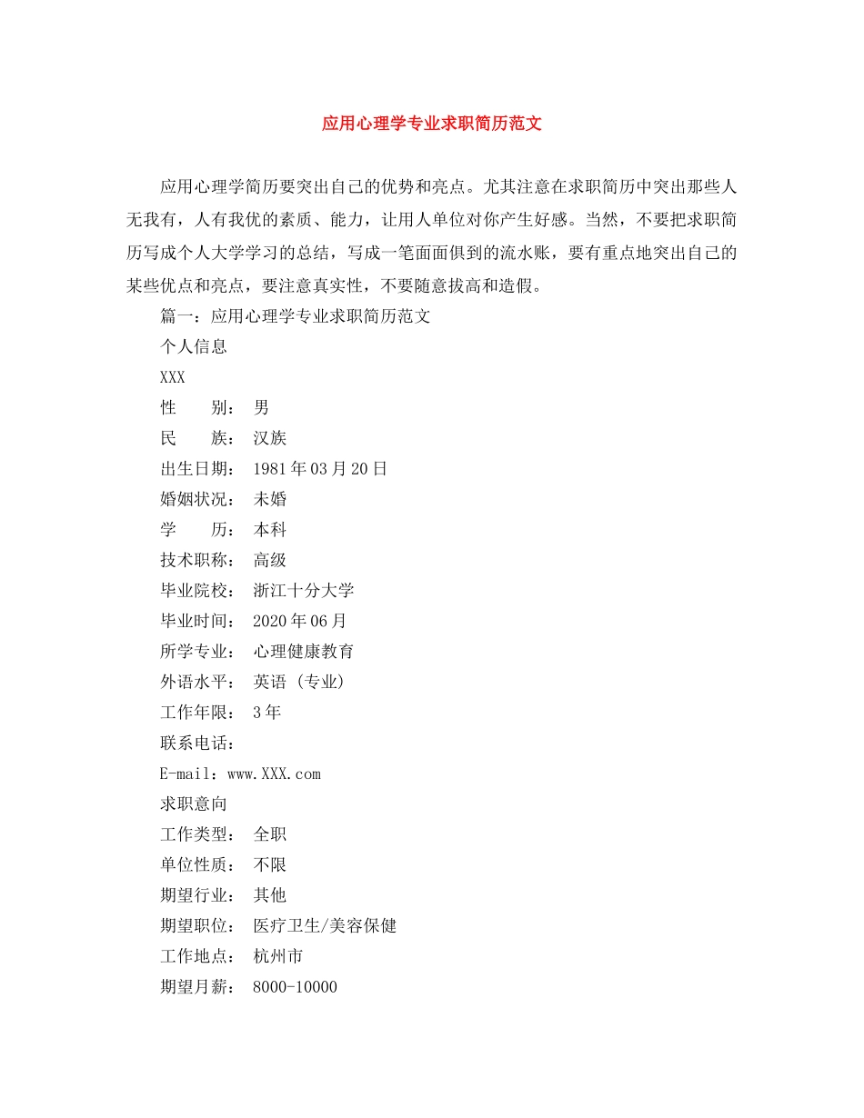 应用心理学专业求职简历范文 _第1页