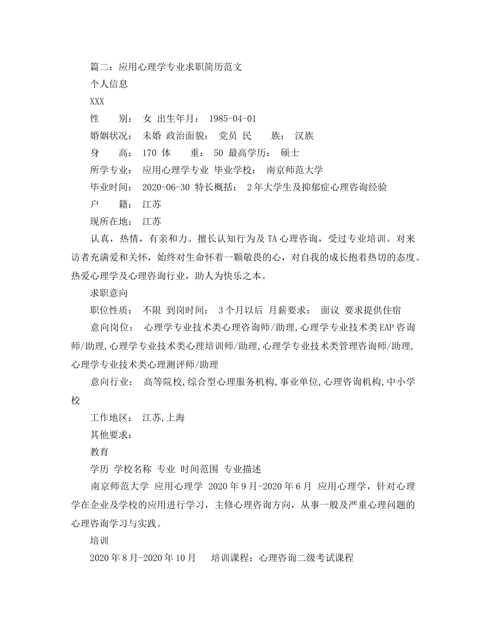 应用心理学专业求职简历范文 _第3页