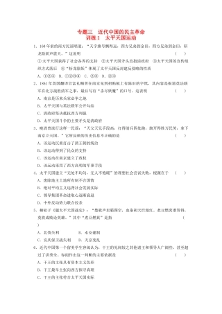 高中历史 3.1太平天国运动每课一练 人民版必修1-人民版高一必修1历史试题