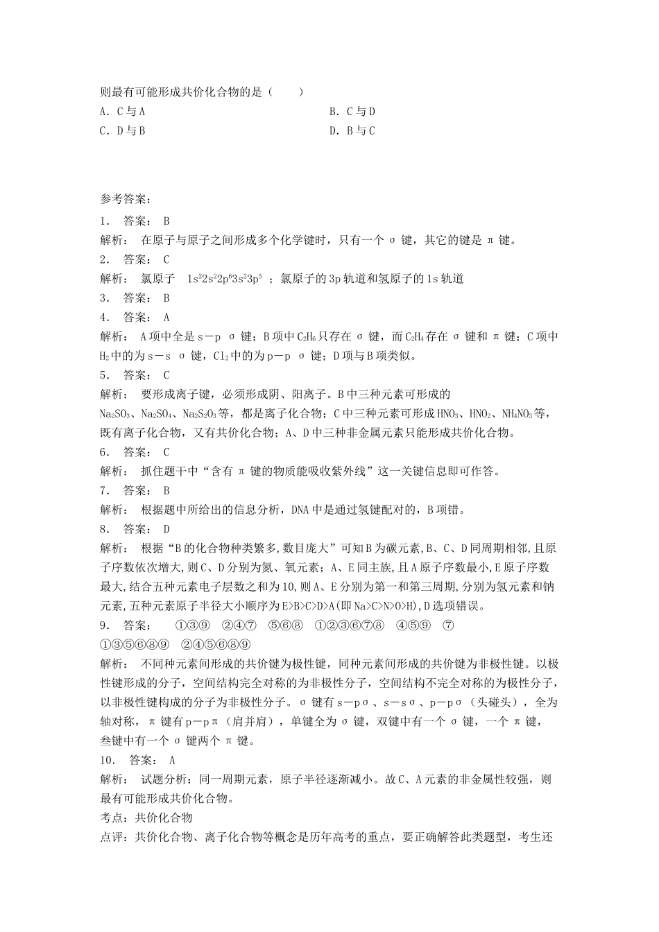 江苏省启东市高考化学专项复习 共价键 共价键——σ键和π键（1）练习 苏教版-苏教版高三全册化学试题_第2页
