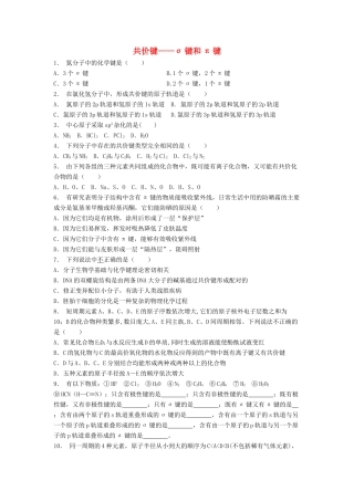 江苏省启东市高考化学专项复习 共价键 共价键——σ键和π键（1）练习 苏教版-苏教版高三全册化学试题