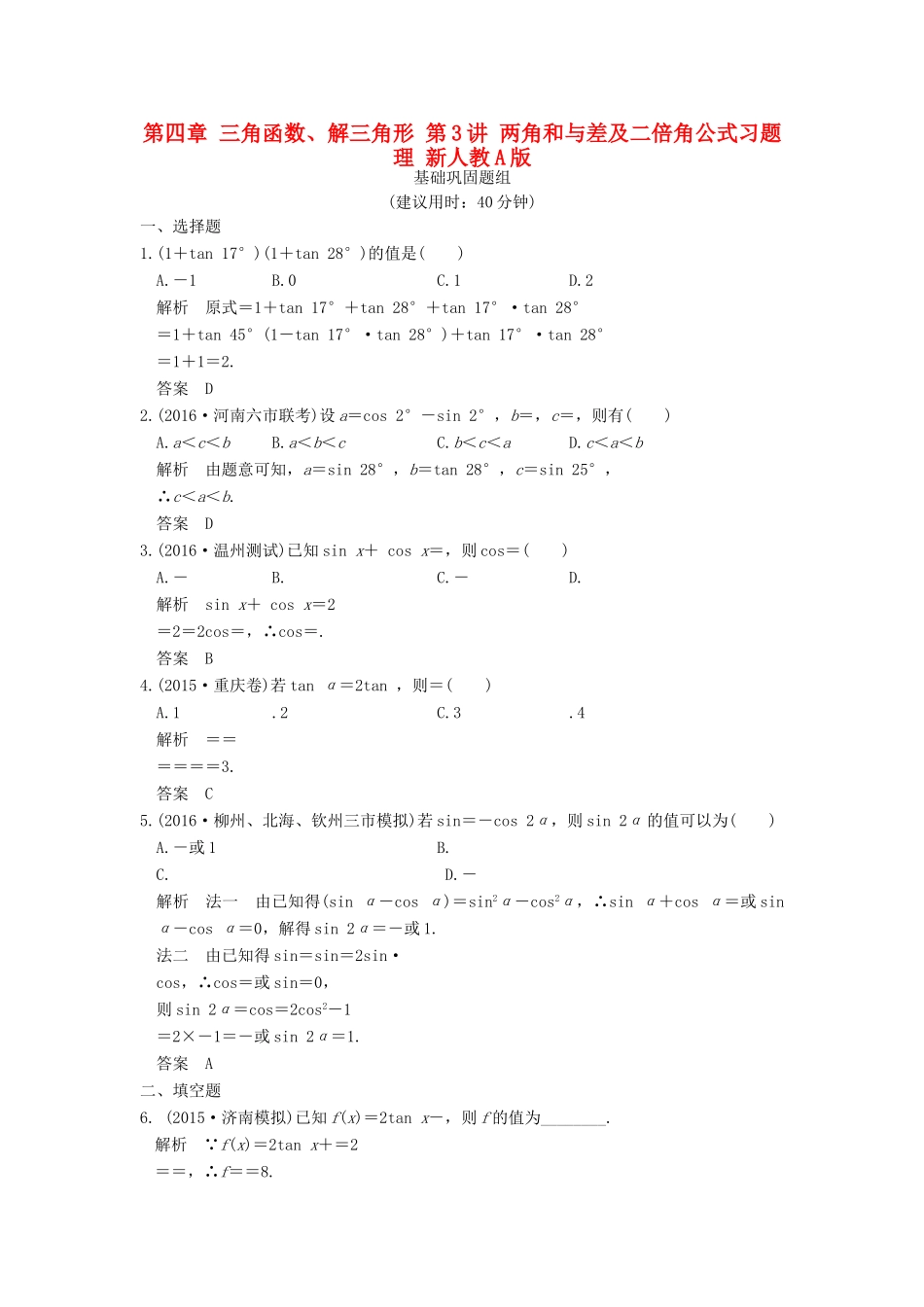 （山东专用）高考数学一轮复习 第四章 三角函数、解三角形 第3讲 两角和与差及二倍角公式习题 理 新人教A版-新人教A版高三全册数学试题_第1页