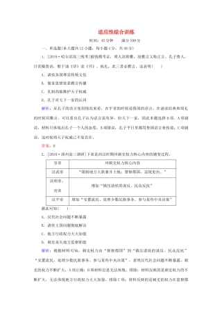 高考历史一轮复习 适应性综合训练（含解析）人民版-人民版高三全册历史试题