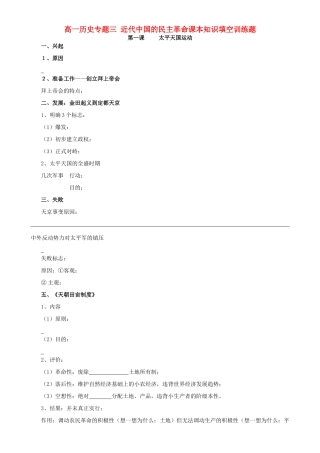 高一历史专题三 近代中国的民主革命课本知识填空训练题 新课标 人教版 必修一