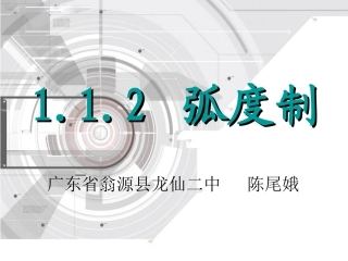 1.1.2弧度制