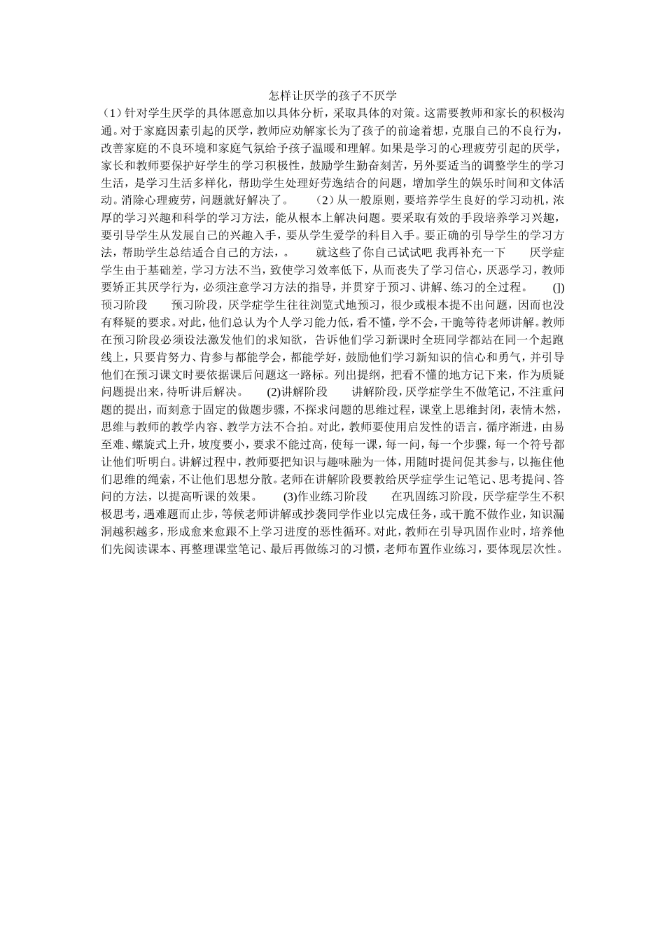 怎样让厌学的孩子不厌学_第1页