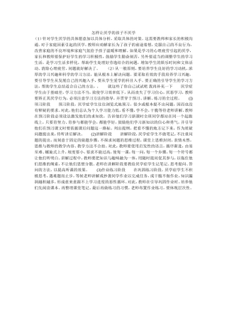 怎样让厌学的孩子不厌学
