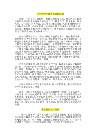 小学教师年终考核总结两篇