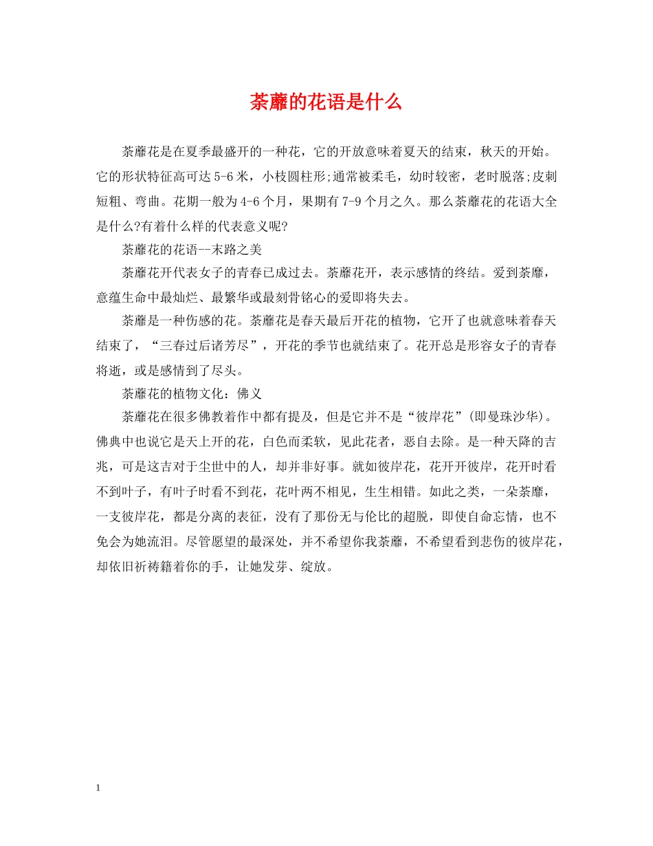 荼蘼的花语是什么 _第1页
