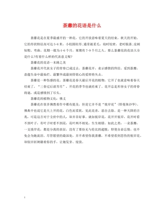 荼蘼的花语是什么 