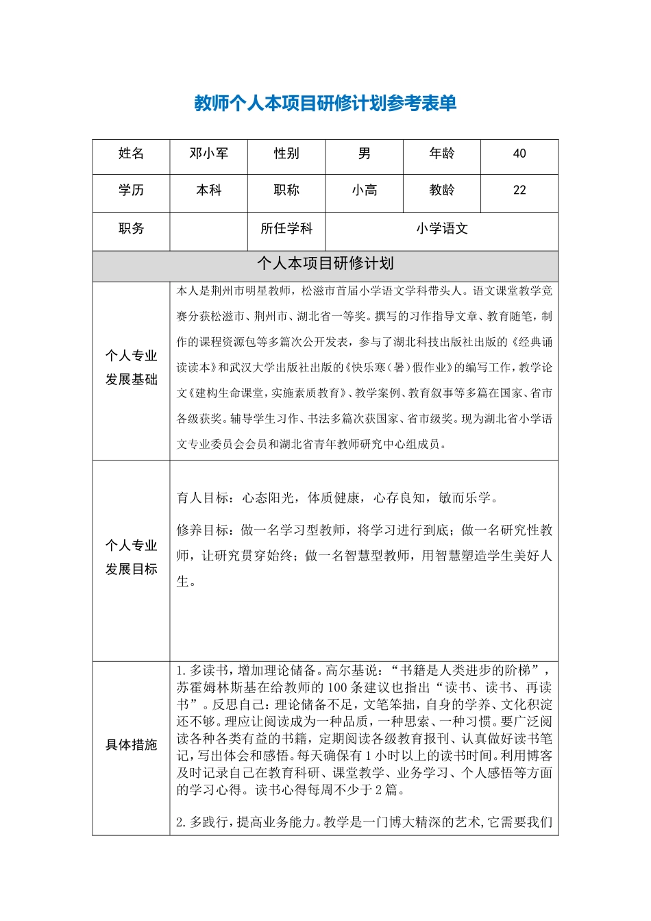 湖北荆州邓小军教师个人本项目研修计划参考表单_第1页